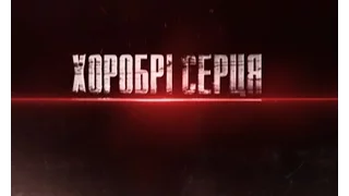 Хоробрі серця. Сапери