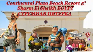 CONTINENTAL PLAZA BEACH RESORT 2021 СТРЕМНАЯ ПЯТЕРКА SHARM EL SHEIKH EGYPT
