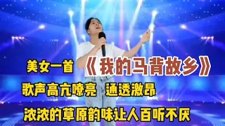 美女一首《我的马背故乡》歌声高亢通透激昂！浓浓草原韵味！配音