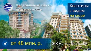 Элитные квартиры у моря в центре Сочи.