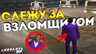 СЛЕЖУ ЗА ВЗЛОМЩИКОМ НА ABSOLUTE RP | GTA SAMP