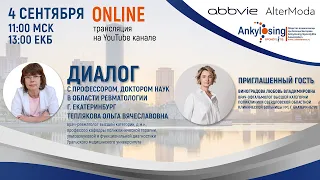 Вебинар для пациентов «Диалог с профессором, доктором наук в области ревматологии г. Екатеринбург»