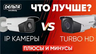 Разница между IP камерой и Turbo HD камерой. Delta. Bishkek. Hikvision