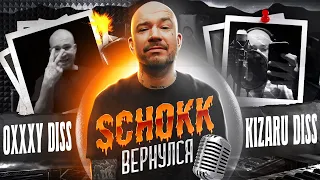 SCHOKK - DISS OXXXYMIRON, KIZARU, INSTASAMKA и др. || SCHOKK - Л.О.Н (альбом 2022)