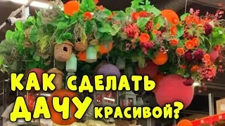 КАК СДЕЛАТЬ ДАЧУ КРАСИВОЙ