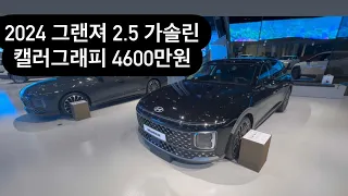 2024 그랜져 2.5 가솔린 캘러그래피 4600만원 풀옵 ! 그랜저 아빠들의 로망 ! 엄청 크다!