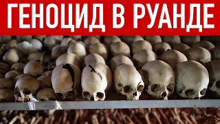 Гуноцид в Руанде 1994 года  – Хуту против Тутси. На пальцах. История на карте.