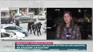 Πατέρας Άλκη Καμπανού: Δε θέλουμε έκτροπα και λαϊκά δικαστήρια - Να αποδοθεί δικαιοσύνη | 19/10/2022