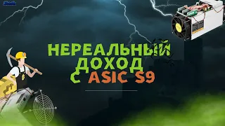 НЕРЕАЛЬНЫЙ ДОХОД С АСИКА S9. СКОЛЬКО ЗАРАБОТАЛ??