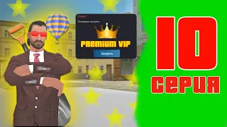 КУПИЛ PREMIUM VIP•ПУТЬ С НУЛЯ РОДИНА РП МОБАЙЛ #10