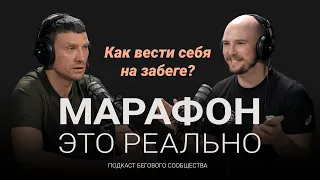 Как вести себя на забеге. Памятка для участников. Подкаст «Марафон — это реально». Выпуск #8