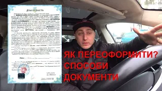 Як переоформити АВТО в УКРАЇНІ? ВСІ способи, документи, сервісний центр.