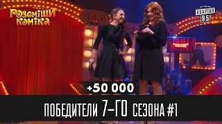 +50 000 - Победители Рассмеши Комика 7-го сезона, часть 1 | Юмор шоу