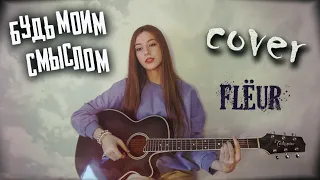 БУДЬ МОИМ СМЫСЛОМ - Flёur кавер на гитаре | cover Маша Соседко