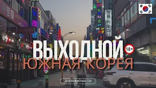 Южная Корея, выходной. Наглядные факты о Корее. Парк, соджу, пуноппан.