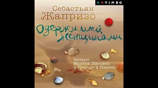 Себастьян Жапризо – Одержимый женщинами. [Аудиокнига]