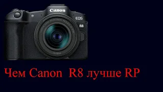 Canon R8 отличия от Canon RP. Обзор.