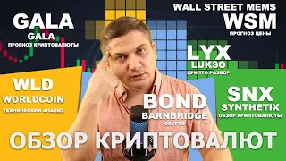 GALA, SNX, BOND, WLD, LYX, WSM - обзор криптовалют | Технический анализ криптовалют