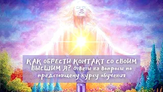 🌍🧘✨Высшее Я - что это такое? Как соединиться с Высшим Я? Ченнелинг / Медитации / Прошлые жизни