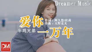 愛妳一萬年 - 半噸兄弟『我愛妳我心已屬於妳，今生今世不移』【動態歌詞】