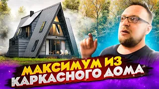 КАРКАСНЫЙ ДОМ / КАК ВЫЖАТЬ МАКСИМУМ ИЗ УБОГОЙ ТЕХНОЛОГИИ? СТРОЙХЛАМ / ЧАСТЬ 2