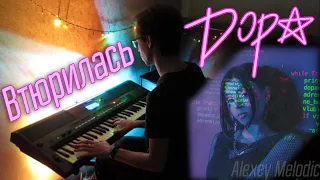 дора - Втюрилась (cover Alexey Melodic)