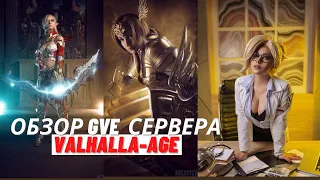 GVE ОБЗОР КЛАССОВ ДЛЯ НОВИЧКОВ  Какой класс выбрать на старт ? GVE VALHALLA-AGE!