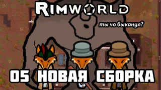 RimWorld  Лисички сестрички и элементальные проблемы //