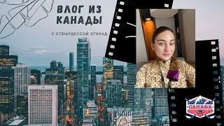 VLOG: командировка в Канаду, Торонто | стюардесса Этихад #этихад #эмирейтс #бортпроводник #etihad