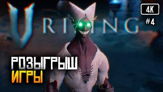 [4K] V Rising Строительство и Боссы #4 🅥 Обзор игры V Rising прохождение в кооперативе