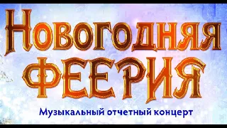 НОВОГОДНЯЯ ФЕЕРИЯ Музыкальный отчетный концерт ДАТИК