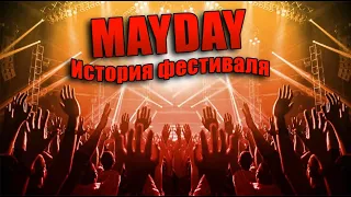 История рождения фестиваля "Mayday"