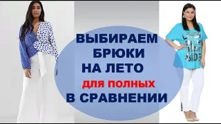 БРЮКИ ДЛЯ ПОЛНЫХ КОТОРЫЕ ИХ СТРОЙНЯТ