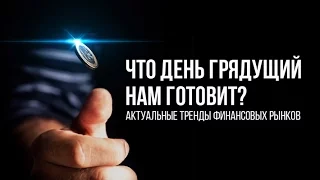 Что день грядущий нам готовит: актуальные тренды финансовых рынков.07.04.17