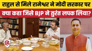 Rahul Gandhi से मिलने वाले Rameshwar बोले- Modi Govt में मिला Cylinder, BJP का Congress पर निशाना