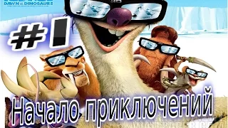 Прохождение игры ледниковый период 3 (  Ice Age 3  ) Часть 1 Полностью на русском