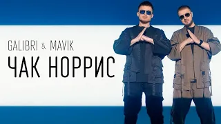 Galibri & Mavik - Чак Норрис (ПЕСНЯ И ТЕКСТ)