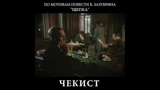 Художественный фильм "ЧЕКИСТ"  - по мотивам повести Владимира Зазубрина "Щепка" 1991 год