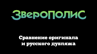 За кадром: Оригинал и Дубляж в "Зверополисе"