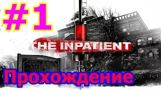 🔴THE INPATIENT (ПАЦИЕНТ) ПРОХОЖДЕНИЕ НА PSVR #1 - ПСИХУШКА🔴