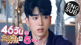 [Eng Sub] 46วัน ฉันจะพังงานวิวาห์ | 46Days | EP.5 [1/4]