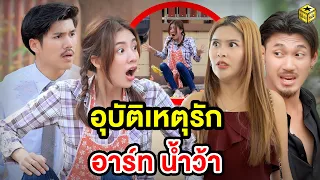 อุบัติ|หตุ​รัก อาร์ท น้ำว้า (หนังสั้น) - กล่องหนัง