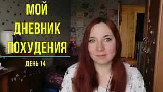 Мой дневник похудения // Дневник питания // День 14 // Еще минус 450 гр