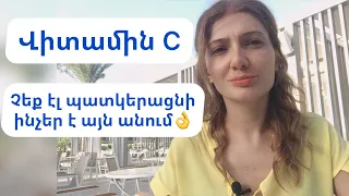 Վիտամին C: Արդյո՞ք այն կարեւոր է։ Ո՞ր սննդում է առկա։ Ինչի՞ց է  պաշտպանում