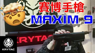 【2022 MOA新品搶先看】美國 Silencerco 公司授權！賽博朋克風 超奇特少見 Maxim 9 消音手槍？│Taiwan MOA Airsoft Exhibition│ft.Krytac