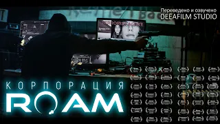 Короткометражка «Корпорация ROAM» | Фантастика | Озвучка DeeaFilm