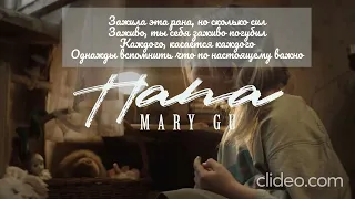 Mary Gu - Папа (Караоке)