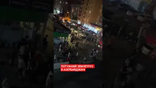 #Землетрус силою 5,7 бали по шкалі Ріхтера "вигнав" жителів #Баку на вулиці