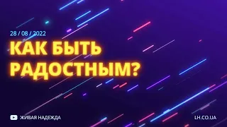 Как быть радостным? (Николай Литвин)