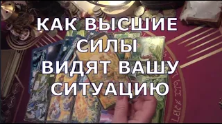 🌷 КАК ВЫСШИЕ СИЛЫ ВИДЯТ ВАШУ СИТУАЦИЮ СЕЙЧАС ♣️ Таро знаки судьбы #tarot